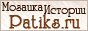 www.patiks.ru - Мозаика Истории